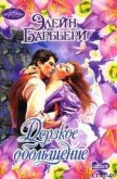 Дерзкое обольщение - Барбьери Элейн