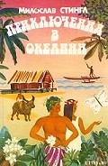 Серия книг Приключения в Океании
