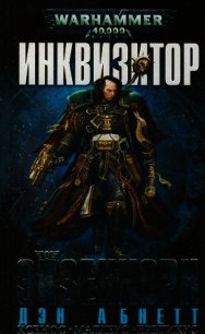 Инквизитор Эйзенхорн - Абнетт Дэн