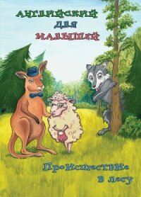 Происшествие в лесу - Плотникова А