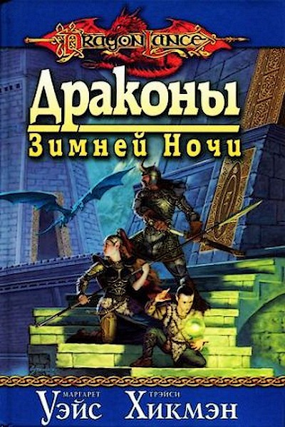 Драконы зимней ночи - cover.jpg