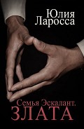Серия книг Семья Эскалант