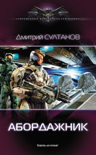 Абордажник (СИ) - Султанов Дмитрий Игоревич