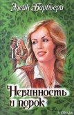 Невинность и порок - Барбьери Элейн