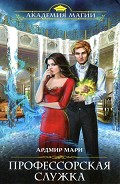 Серия книг Профессорская служка