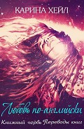 Серия книг Любовь по-английски #1