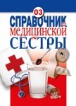 Справочник медицинской сестры - Храмова Елена Юрьевна