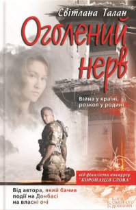 Оголений нерв - Талан Світлана