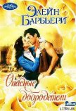 Опасные добродетели - Барбьери Элейн