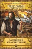 Потерпевшие кораблекрушение - Стивенсон Роберт Льюис
