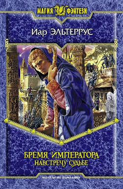 Серия книг Элианская империя