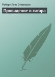 Провидение и гитара - Стивенсон Роберт Льюис