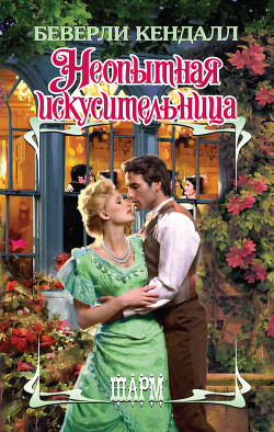 Серия книг Неуловимые лорды #1
