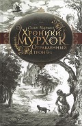 Серия книг Хроники Мурхок