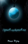 Серия книг Лунный свет