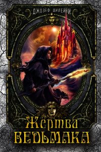 Жертва Ведьмака - Дилейни Джозеф