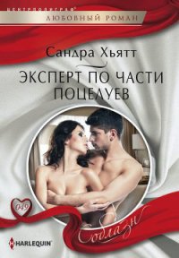 Эксперт по части поцелуев - Хьятт Сандра