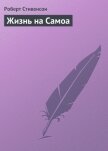 Жизнь на Самоа - Стивенсон Роберт Льюис