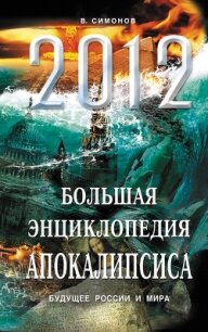 Пророки всего мира о России после 2012 года - Симонов Виталий Александрович