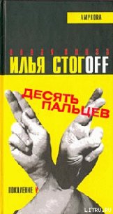 Десять пальцев - Стогов Илья Юрьевич "Стогoff"