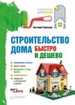 Строительство дома быстро и дешево - Симонов Евгений Витальевич