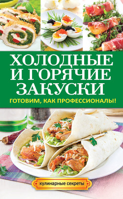 Серия книг Кулинарные секреты (Рипол)