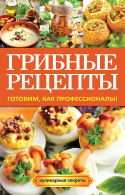 Серия книг Кулинарные секреты (Рипол)