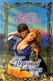 Порочный ангел - Барбьери Элейн