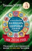 Астрологический календарь здоровья для всей семьи на 2016 год - Воробьев Евгений Захарович