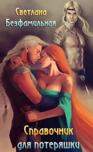 Справочник для потеряшки (СИ) - Безфамильная Светлана