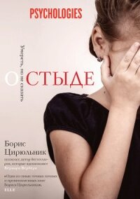 О стыде. Умереть, но не сказать - Цирюльник Борис