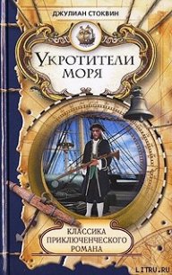 Укротители моря - Стоквин Джулиан