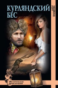Курляндский бес - Плещеева Дарья