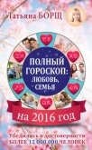 Читать книгу Самый полный гороскоп на 2016 год, автор Борщ Татьяна Самый полный гороскоп на 2016 год - Борщ Татьяна