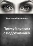 Прямой контакт с Подсознанием - Кордюкова Анастасия