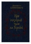 Про козацькі часи на Україні - Антонович Володимир Боніфатійович