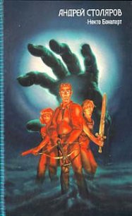 Некто Бонапарт - Столяров Андрей Михайлович