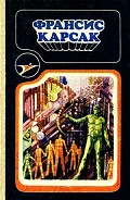 Серия книг Серия научной фантастики «Икар»