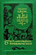 Серия книг Библиотека приключений (Эксмо)