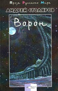 Сад и канал - Столяров Андрей Михайлович