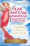 Серия книг Тайны Небесных Ангелов