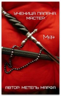 Мастер (СИ) - Метель Марфа