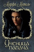 Серия книг Ученица палача