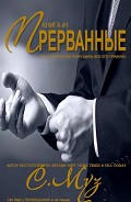 Серия книг Прерванные #1