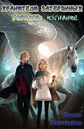 Серия книг Хранители Затерянных Городов #3