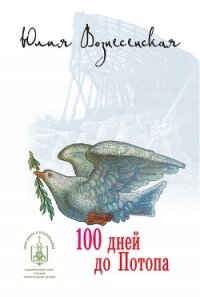 Сто дней до Потопа - Вознесенская Юлия Николаевна