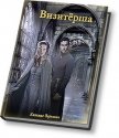 Визитёрша (СИ) - Кияница Вероника