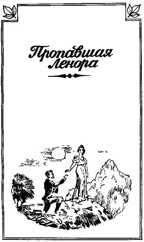 Отважная охотница. Пропавшая Ленора. Голубой Дик - pic_10.png