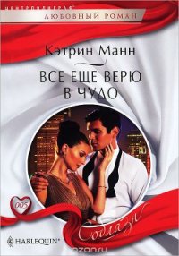 Все еще верю в чудо - Манн Кэтрин