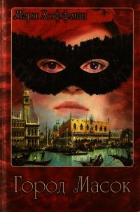 Город Масок - Хоффман Мэри